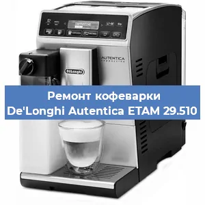 Замена термостата на кофемашине De'Longhi Autentica ETAM 29.510 в Новосибирске